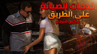 إصلاح السيارة يتحول لمتعة ساخنة على الطريق - سكس مترجم