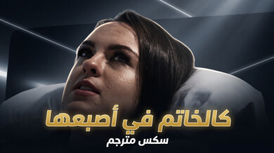 الممرضة تلف الزوج حول إصبعها أمام زوجته المشلولة