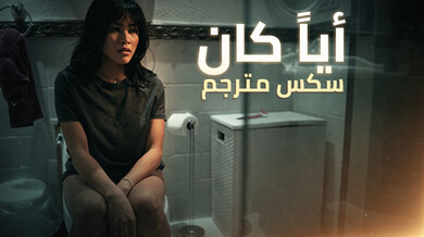 أياً كان يملأني - سكس مترجم