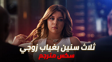 ثلاث سنوات غياب زوجي أشعلت رغبتي الجنسية