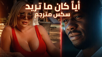 دياثة مثيرة: زوج يلبي رغبات زوجته مع رجل آخر - سكس مترجم