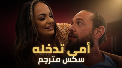 أمي تغوي صديق ابنتها بسكس مترجم