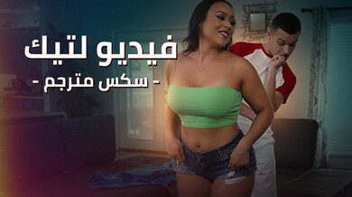 رقص تيك توك يتحول إلى سكس ساخن مع كارميلا