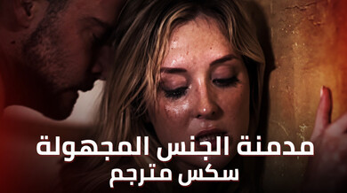 مدمنة الجنس الشابة تغوي مستشارها المتعافي