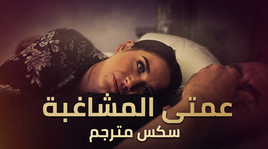 عمتي المشاغبة تثيرني بسكس ساخن مترجم