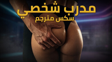 مدرب شخصي يُثير أليكسيس بمنحنياتها الجذابة سكس مترجم