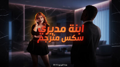 ابنة المدير الجريئة تطارد متعتها الكبرى
