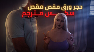 تحدي حجر ورق مقص ينتهي بنيك أخت ساخن