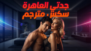 جدتي الشرموطة تتعرض لنيك طيز ساخن