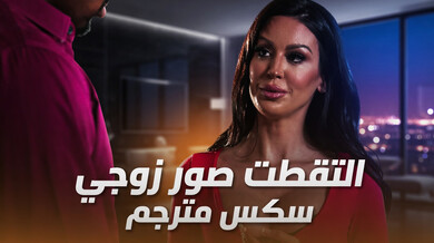 زوجة ميلف تلتقط صور سكس مثيرة لزوجها مع زب أسود