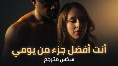 زوجة جميلة تنقذ يومها بثور أسود كبير - سكس مترجم