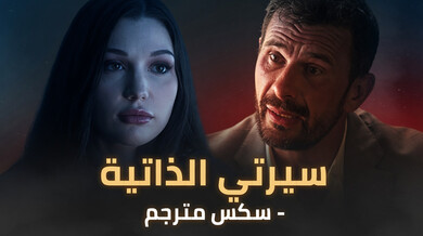 سيرتي الذاتية الساخنة: مقابلة عمل تنتهي بنيك طيز