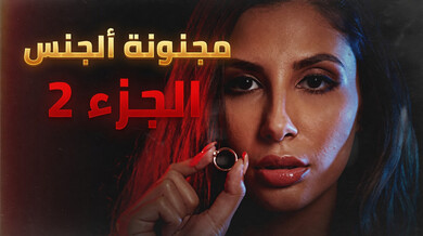 مجنونة الجنس 2: سكس مترجم مثير