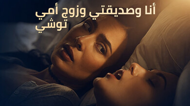 سكس ثلاثي: أنا وصديقتي نغوي زوج أمي