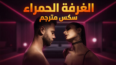 الغرفة الحمراء سكس مترجم نيك طيز سمراء نحيفة