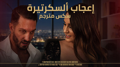 إغواء السكرتيرة الجريئة داخل منزل المدير