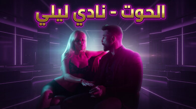 سكس مترجم مثير: كينا وكايدن يجرّدان الحوت في نادي التعري
