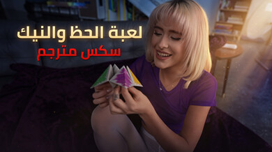 لعبة الحظ والنيك المثيرة مع جيسي ساينت