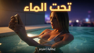 سكس تحت الماء مع إيطالية مثيرة في المسبح