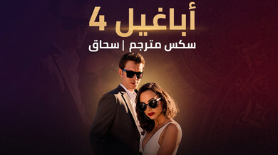 أبيجيل 4: إغواء سحاقي يعيق زفاف العروس