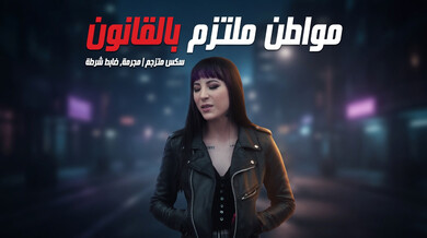 مجرمة تحت المراقبة تغوي ضابط شرطة في سكس ثلاثي مثير