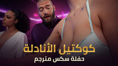نادلة الكوكتيل تسرق الزب في الحفلة الساخنة