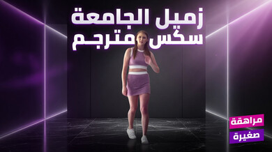 سكس مترجم زميل الجامعة يستكشف جسد الطالبة الصغيرة