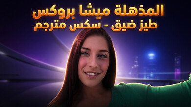ميشا بروكس المذهلة في سكس مترجم طيز ضيق
