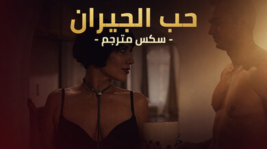 الجارة الصهباء ذات الشعر القصير تبتلع الزب - سكس مترجم