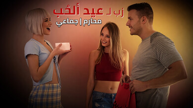 زب عيد الحب للأخت والصديقة سكس محارم جماعي