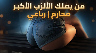 من يملك الزب الأكبر؟ سكس مترجم رباعي محارم