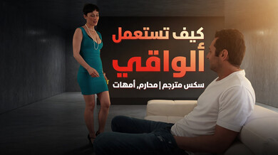 استخدام الواقي مع زوجة الأب - درس محارم مثير مترجم