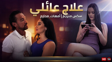 علاج عائلي مثير سكس مترجم أمهات محارم