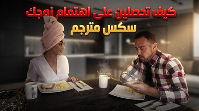 سر جذب انتباه زوجك بمفاجأة شرجية مثيرة