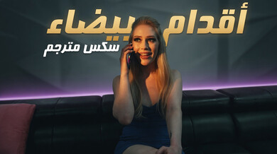 أقدام بيضاء مثيرة تُغوي الرجال في سكس مترجم