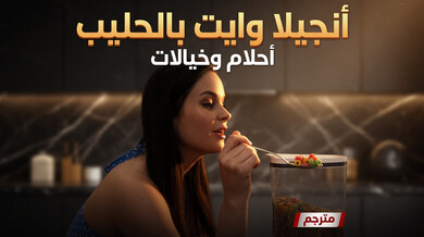 أنجيلا وايت تغمر ثدييها بالحليب في سكس خيالي