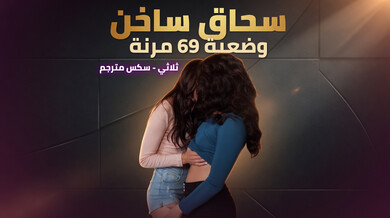 وضعية 69 مرنة تتحول لثلاثي ساخن سكس مترجم