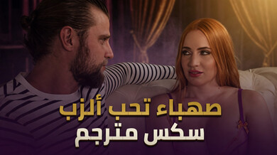 صهباء مثيرة تبتلع زباً سميكاً في سكس حار مترجم