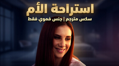 استراحة الأم المثيرة - سكس مترجم جنس فموي