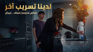تسريب ساخن: ميلف تغوي جارها السباك بكسها الرطب