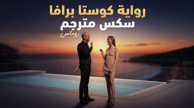 رواية كوستا برافا سكس رومانسي مترجم