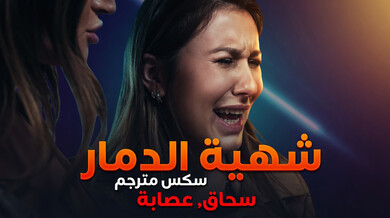 شهية التدمير: انتقام سحاقيات من سمسار العقارات