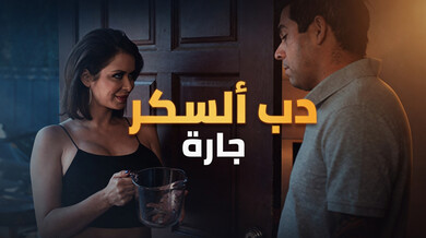 جارة مثيرة تطلب السكر وتنتهي بنيك ساخن