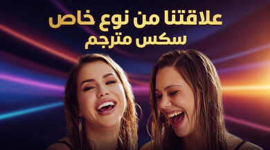 ثلاثي ساخن: ألينا وأفيري تعيدان مايك للحميمية