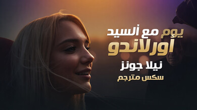 يوم ساخن مع السيد أورلاندو ونيلا الشقراء - سكس مترجم