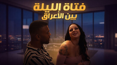 فتاة الليل المثيرة - سكس مترجم بين الأعراق