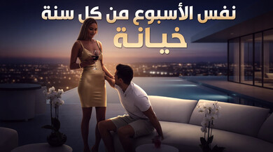 الخيانة السنوية: سكس مترجم مثير مع الشقراء