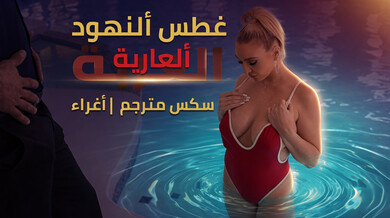 غطس النهود العارية: إغراء سكوت بالمسبح - سكس مترجم