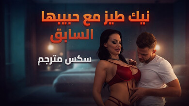نيك طيز ساخن مع حبيبها السابق - سكس مترجم