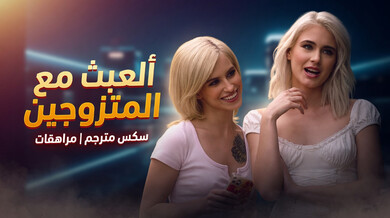 إغواء المتزوجين: كيارا وجيسي يفترسن الرجال الثريين